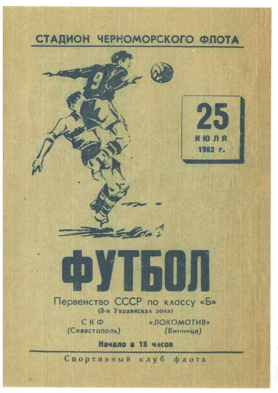 СКАН !!! СКФ Севастополь - Локомотив Винница 25.07.1962