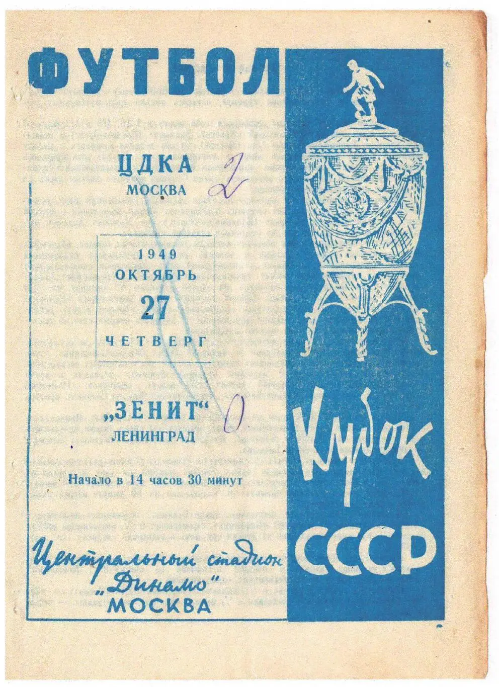 СКАН !!! ЦДКА Москва - Зенит Ленинград 27.10.1949