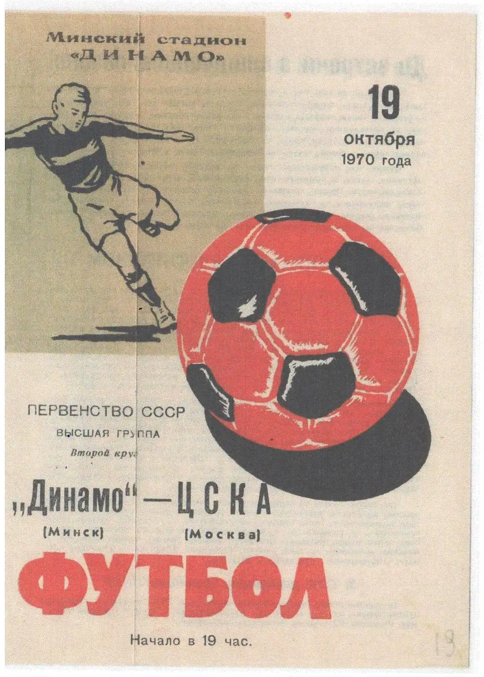 СКАН !!! Динамо Минск - ЦСКА Москва 19.10.1970