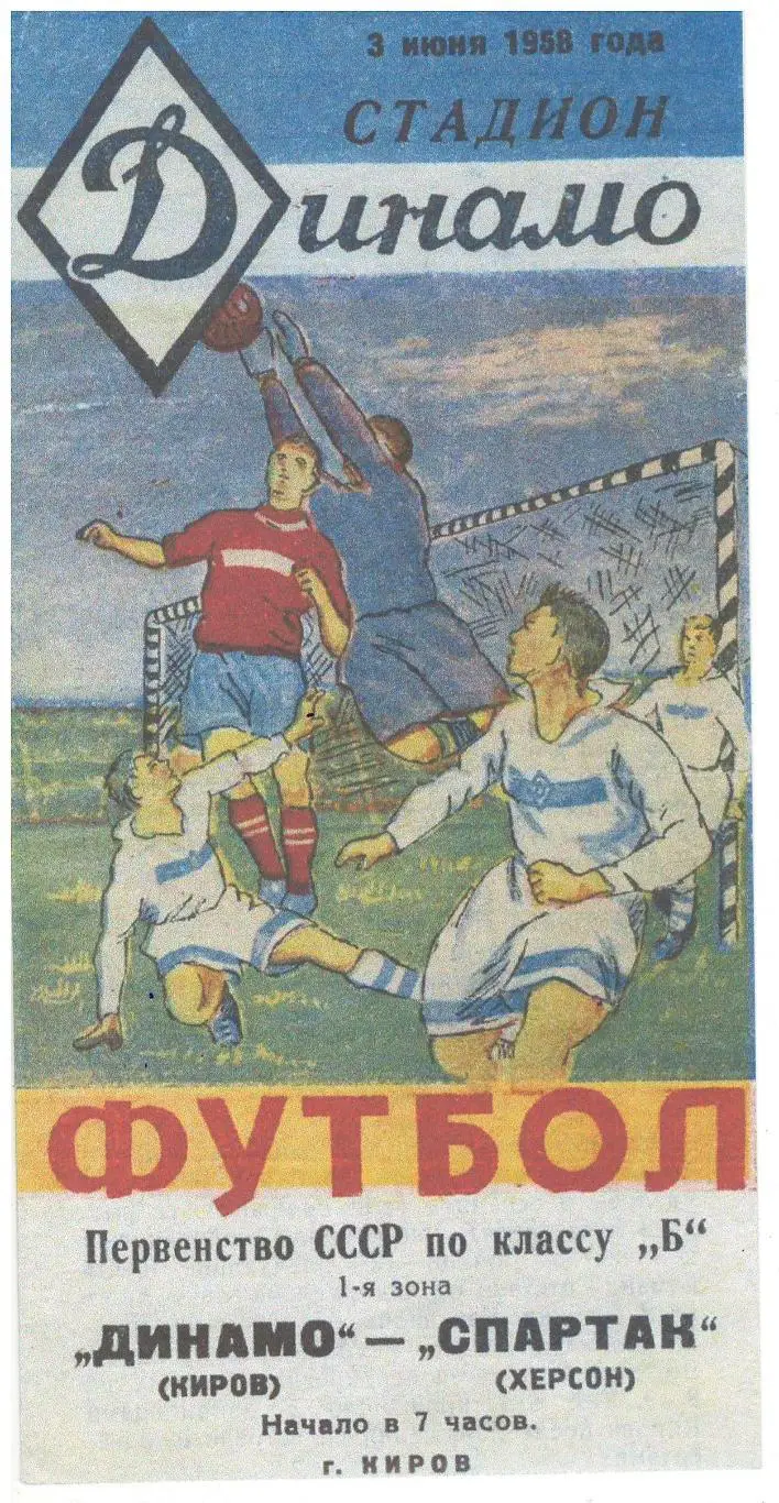 СКАН !!! Динамо Киров - Спартак Херсон - 03.06.1958