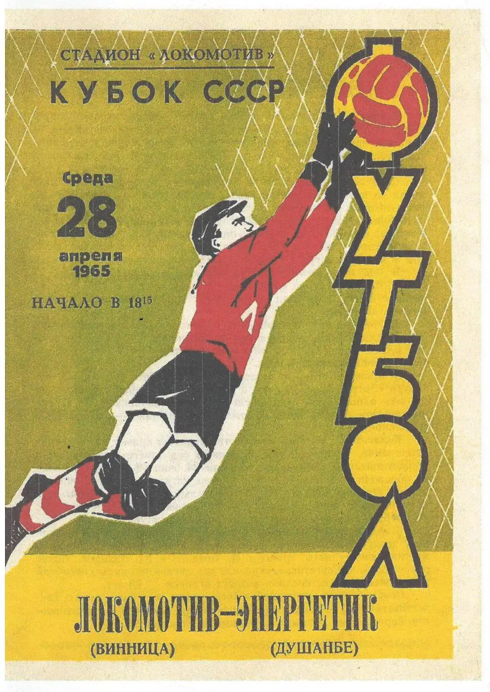 СКАН !!! Локомотив Винница - Энергетик Душанбе 28.04.1965