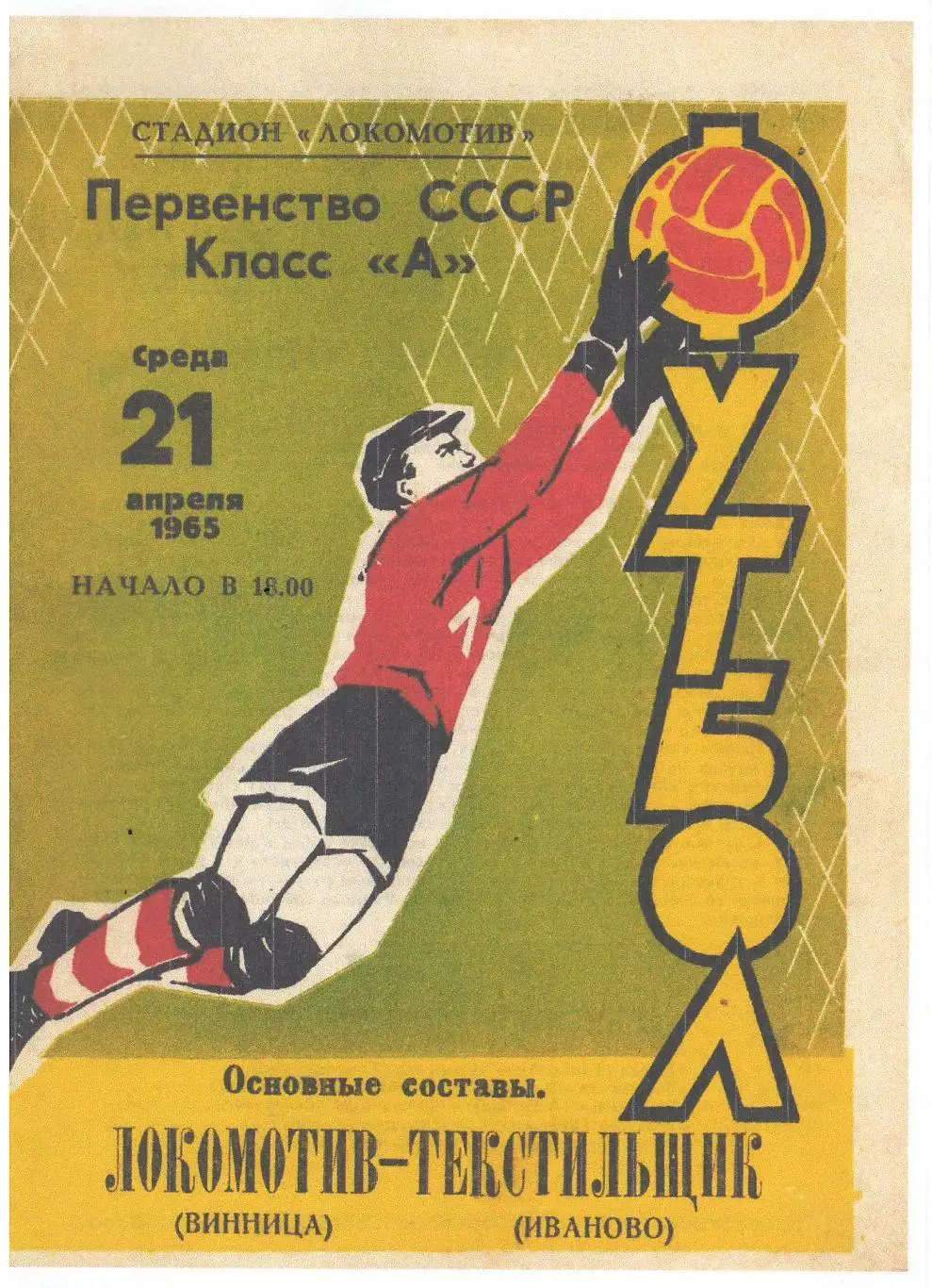 СКАН !!! Локомотив Винница - Текстильщик Иваново 21.04.1965