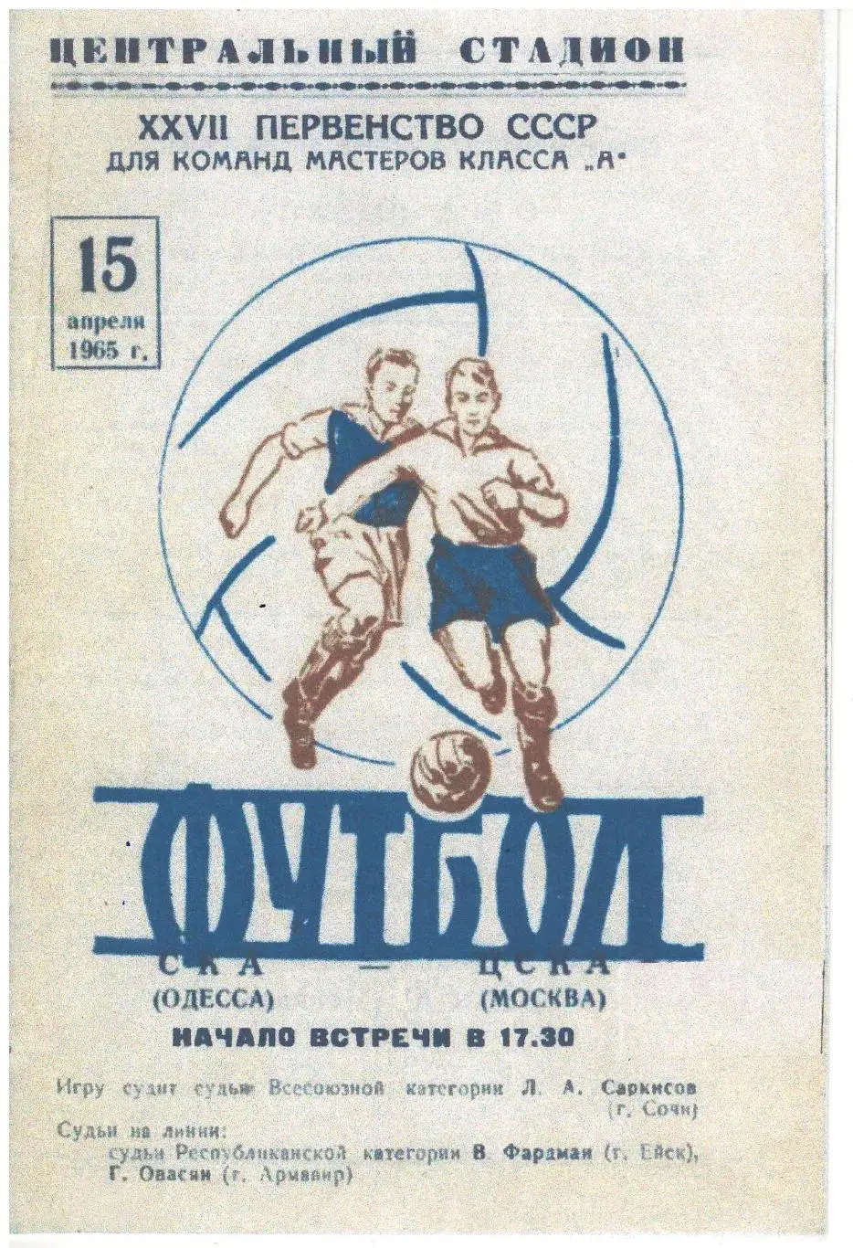 СКАН !!! СКА Одесса - ЦСКА Москва 15.04.1965