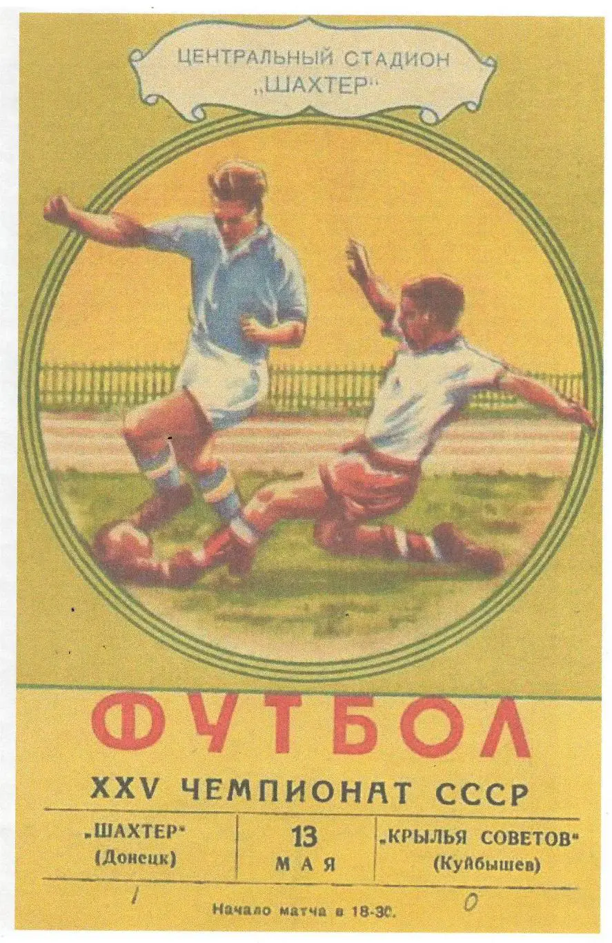 СКАН !!! Шахтер Донецк - Крылья Советов Куйбышев 13.05.1963