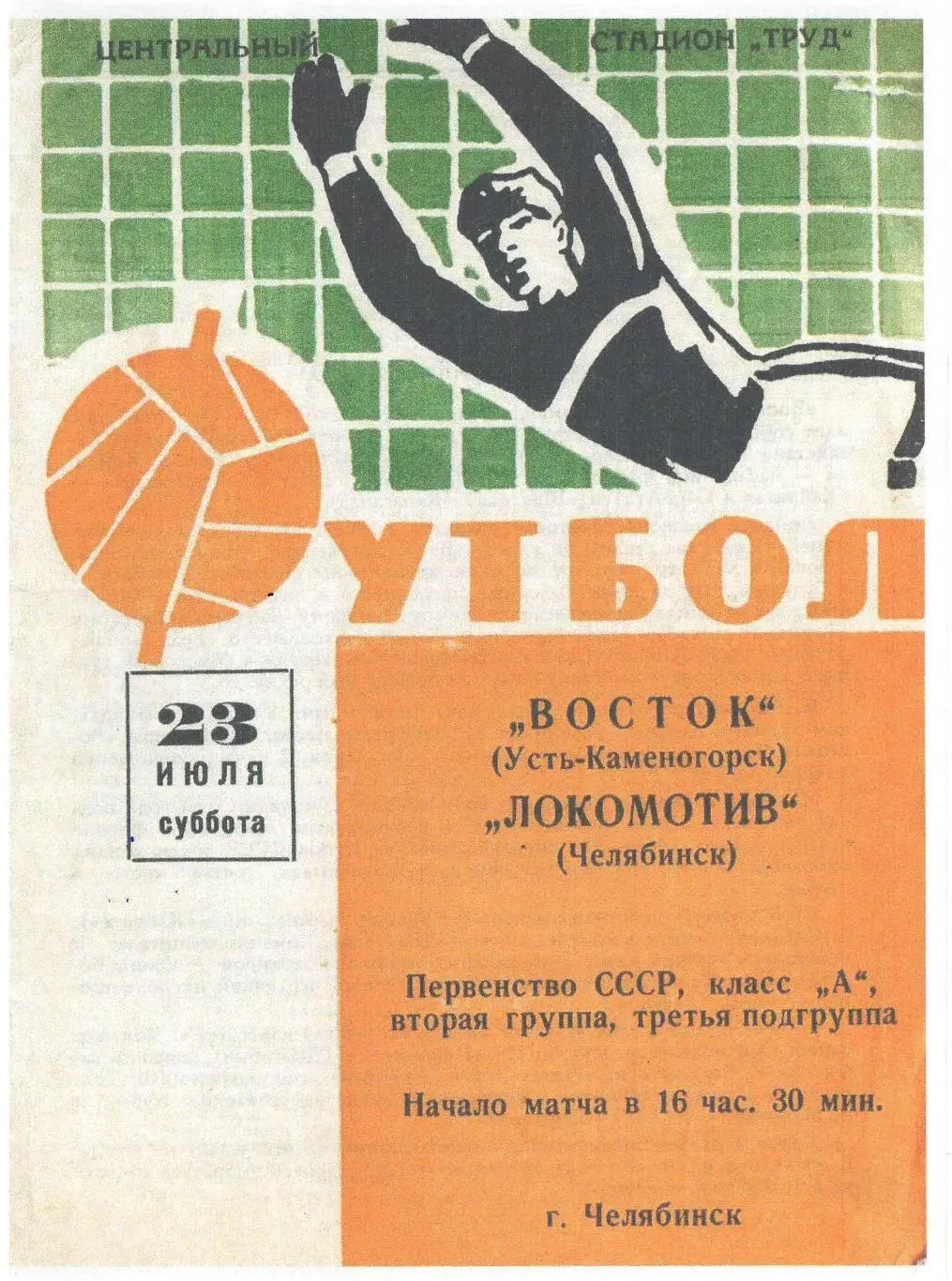 СКАН !!!Локомотив Челябинск - Восток Усть-Каменогорск 23.07.1966