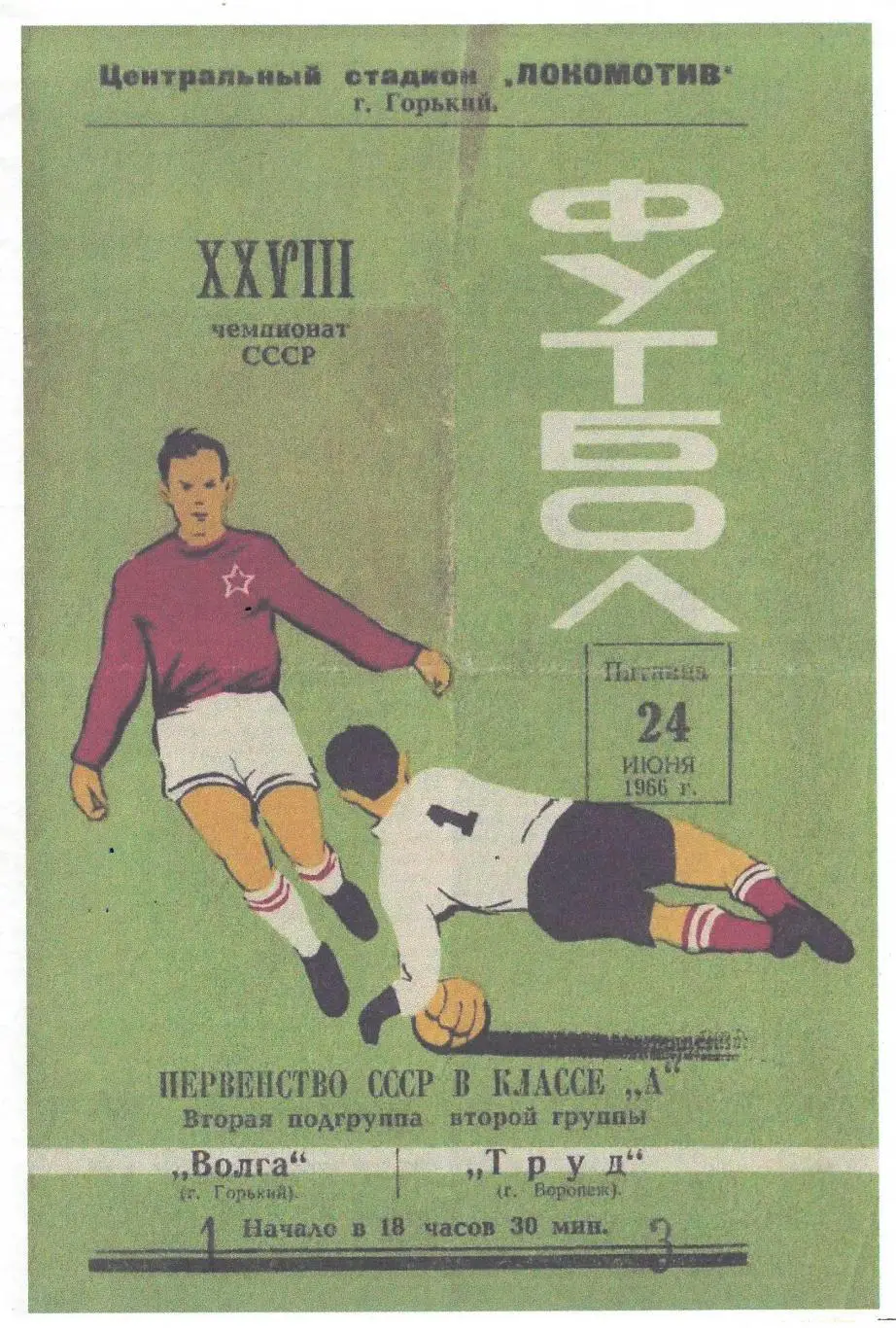 СКАН !!! Волга Горький - Труд Воронеж 24.06.1966