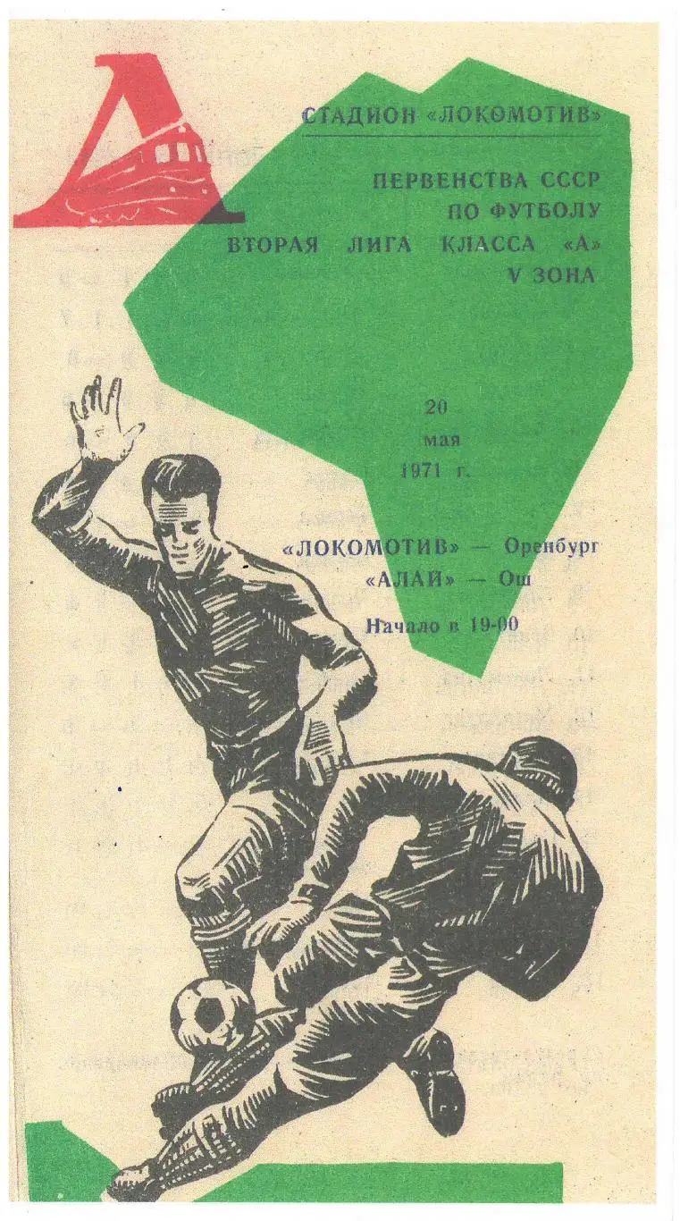 СКАН !!! Локомотив Оренбург - Алай Ош 20.05.1971