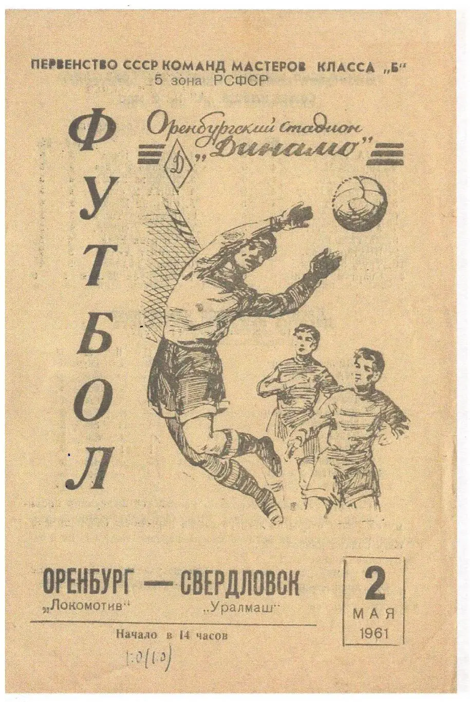 СКАН !!! Локомотив Оренбург - Уралмаш Свердловск - 02.05.1961
