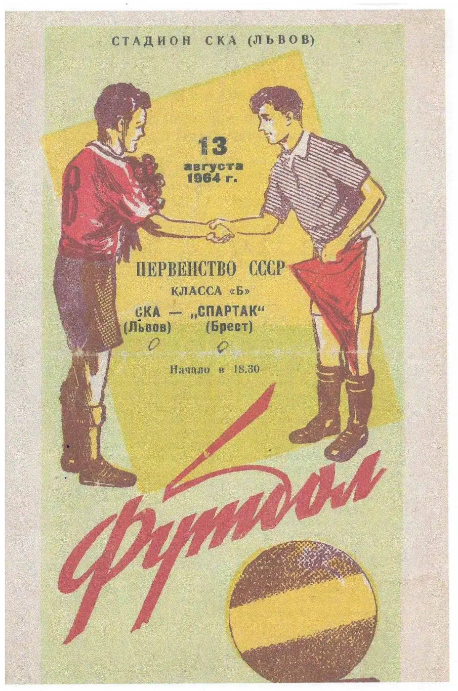 СКАН !!! СКА Львов - Спартак Брест 13.08.1964