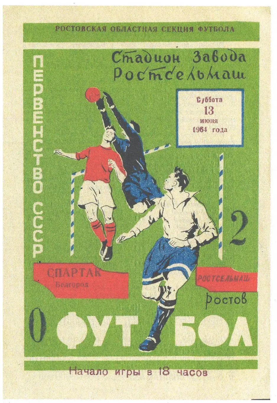 СКАН !!! Ростсельмаш Ростов - Спартак Белгород 13.06.1964