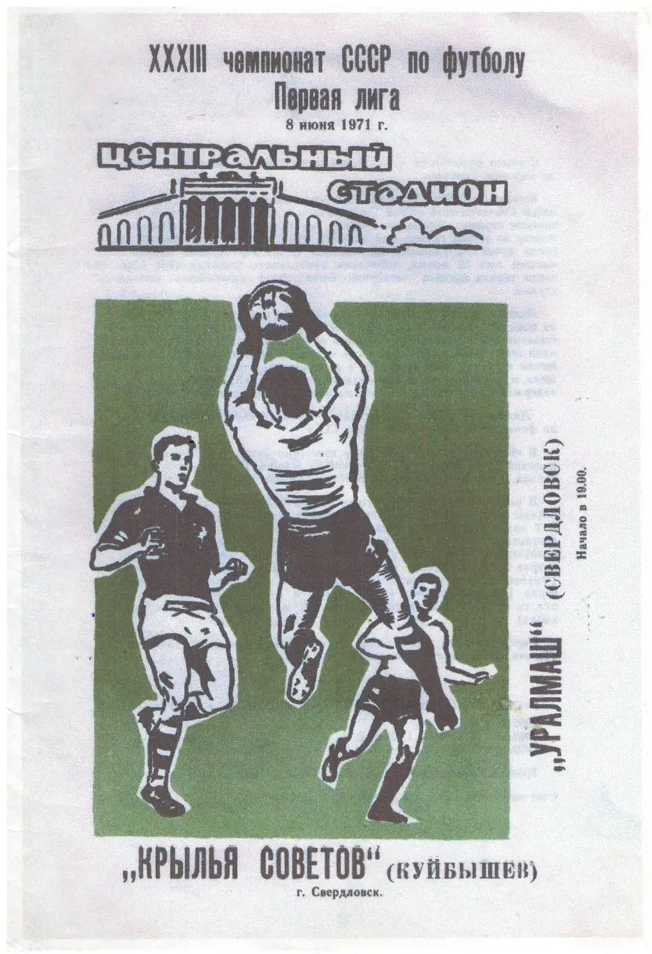 СКАН !!! Уралмаш Свердловск - Крылья Советов Куйбышев - 08.06.1971