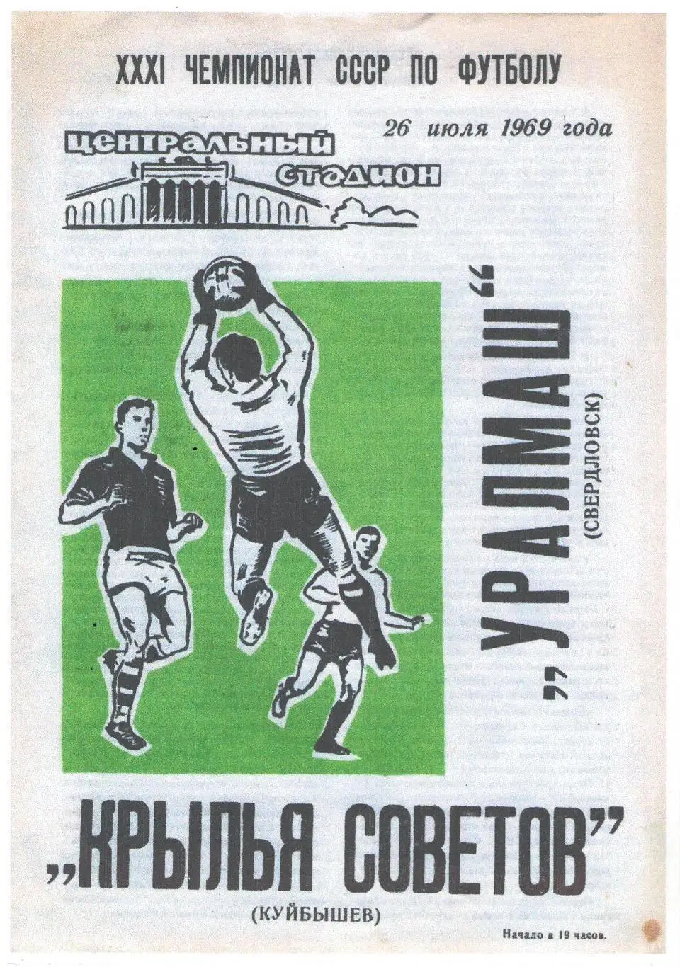 СКАН !!! Уралмаш Свердловск - Крылья Советов Куйбышев - 26.07.1969