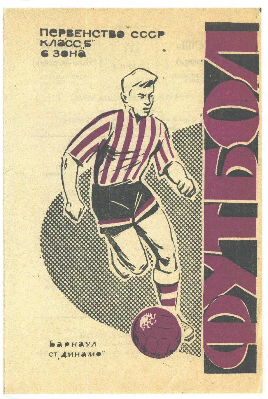 СКАН !!! Темп Барнаул - Амур Благовещенск 17.06.1965