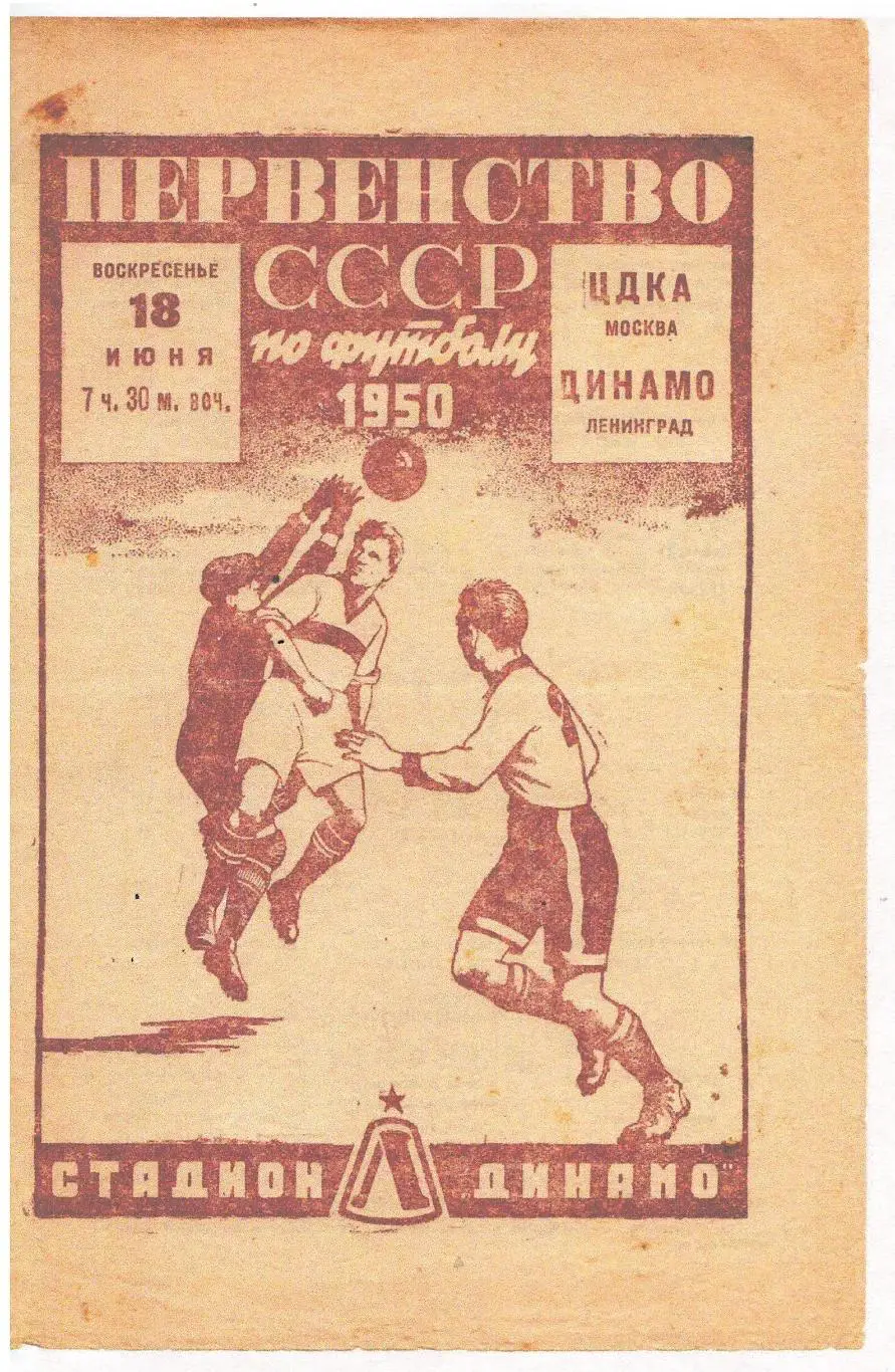 СКАН !!! Динамо Ленинград - ЦДКА Москва 18.06.1950