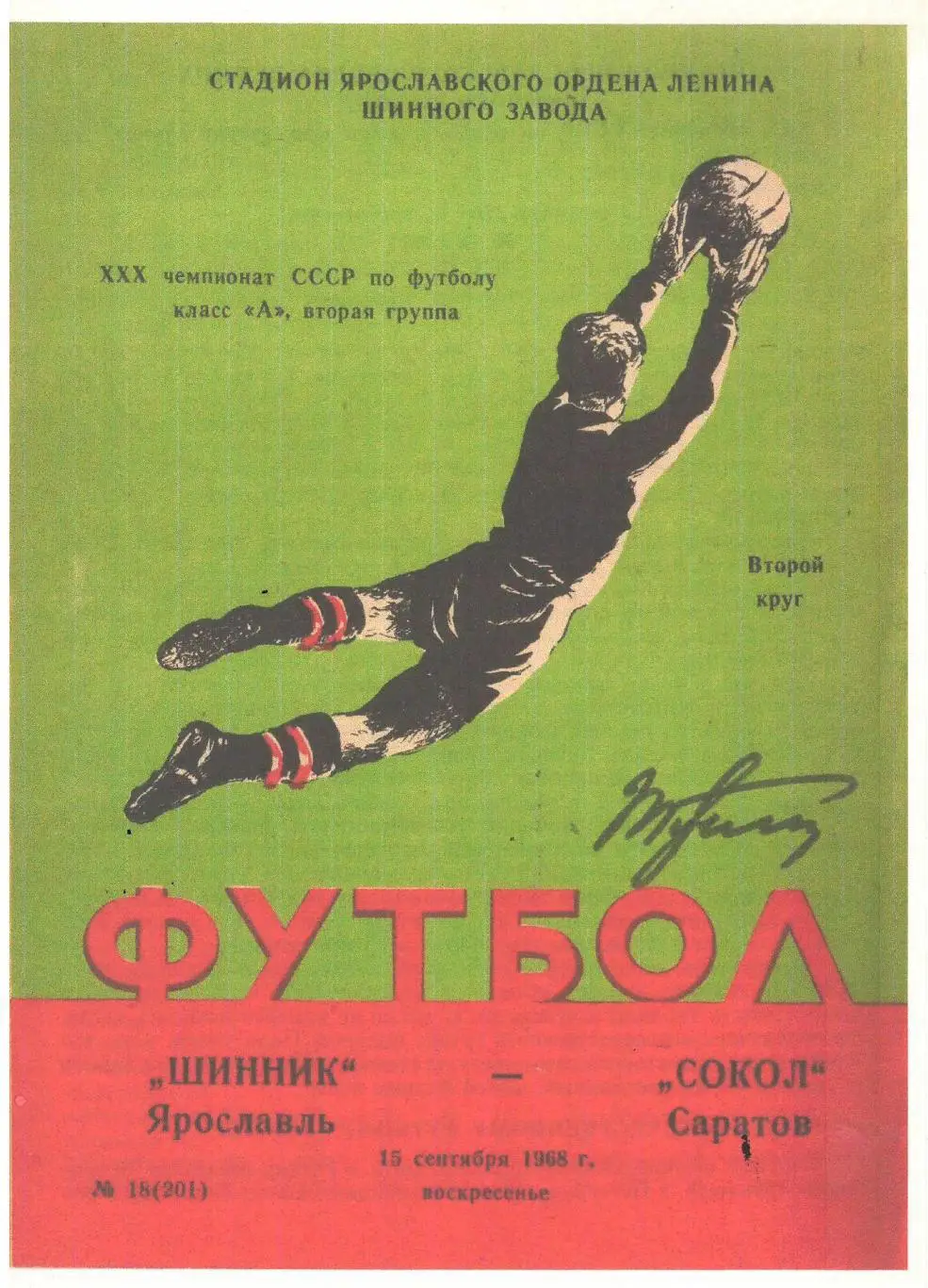 СКАН !!! Шинник Ярославль - Сокол Саратов 15.09.1968