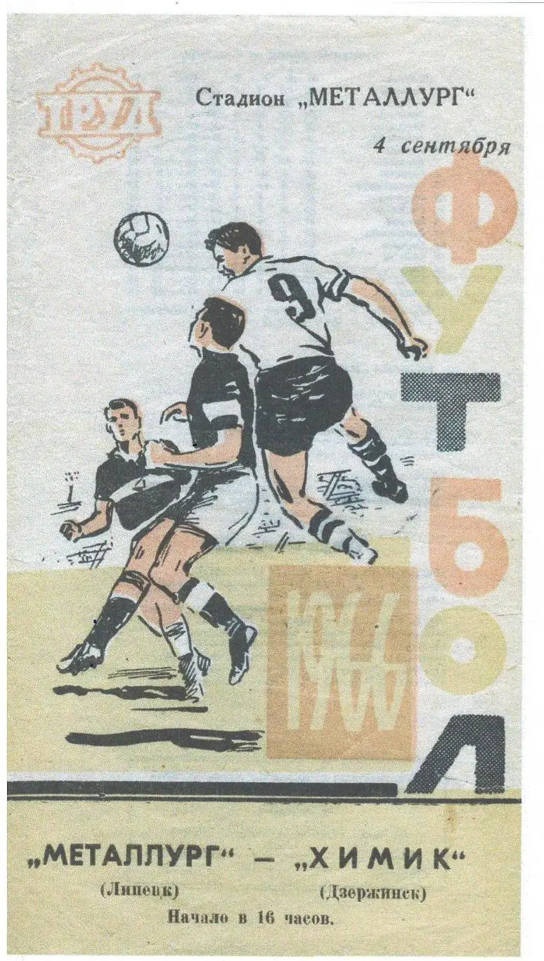 СКАН !!! Металлург Липецк - Химик Дзержинск - 04.09.1966