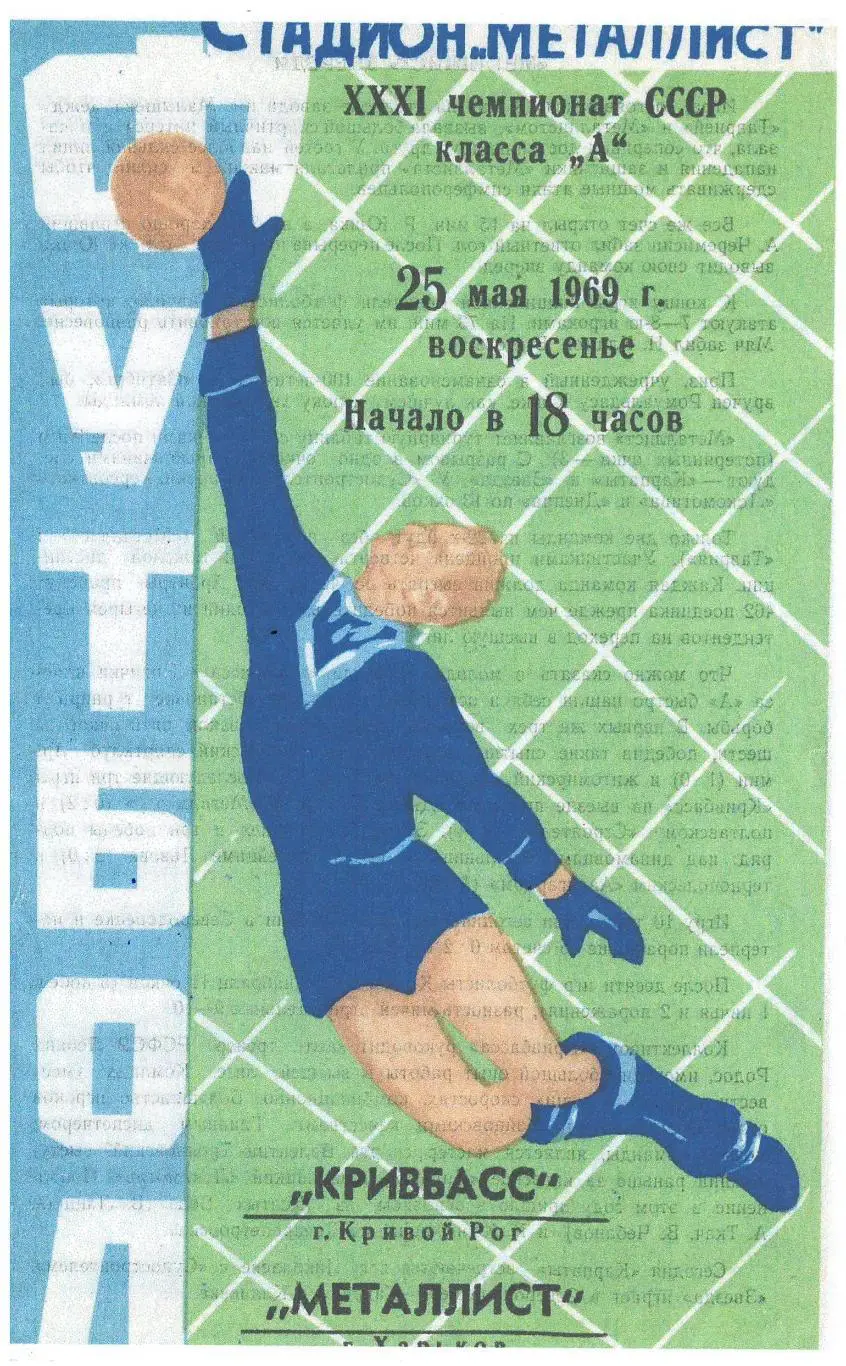 СКАН !!! Металлист Харьков - Кривбасс Кривой Рог 25.05.1969
