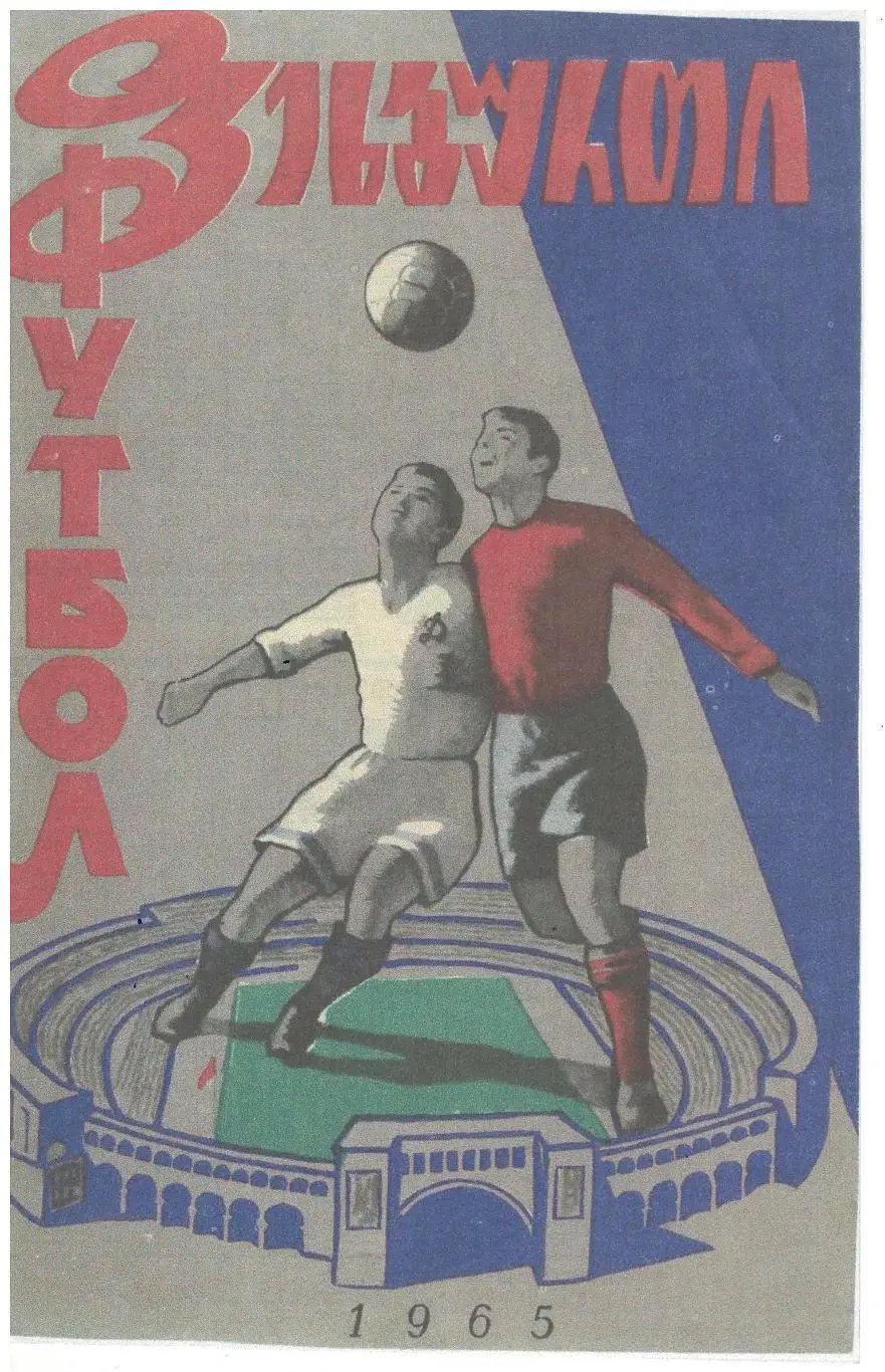 СКАН !!! Динамо Тбилиси - ЦСКА Москва 16.11.1965