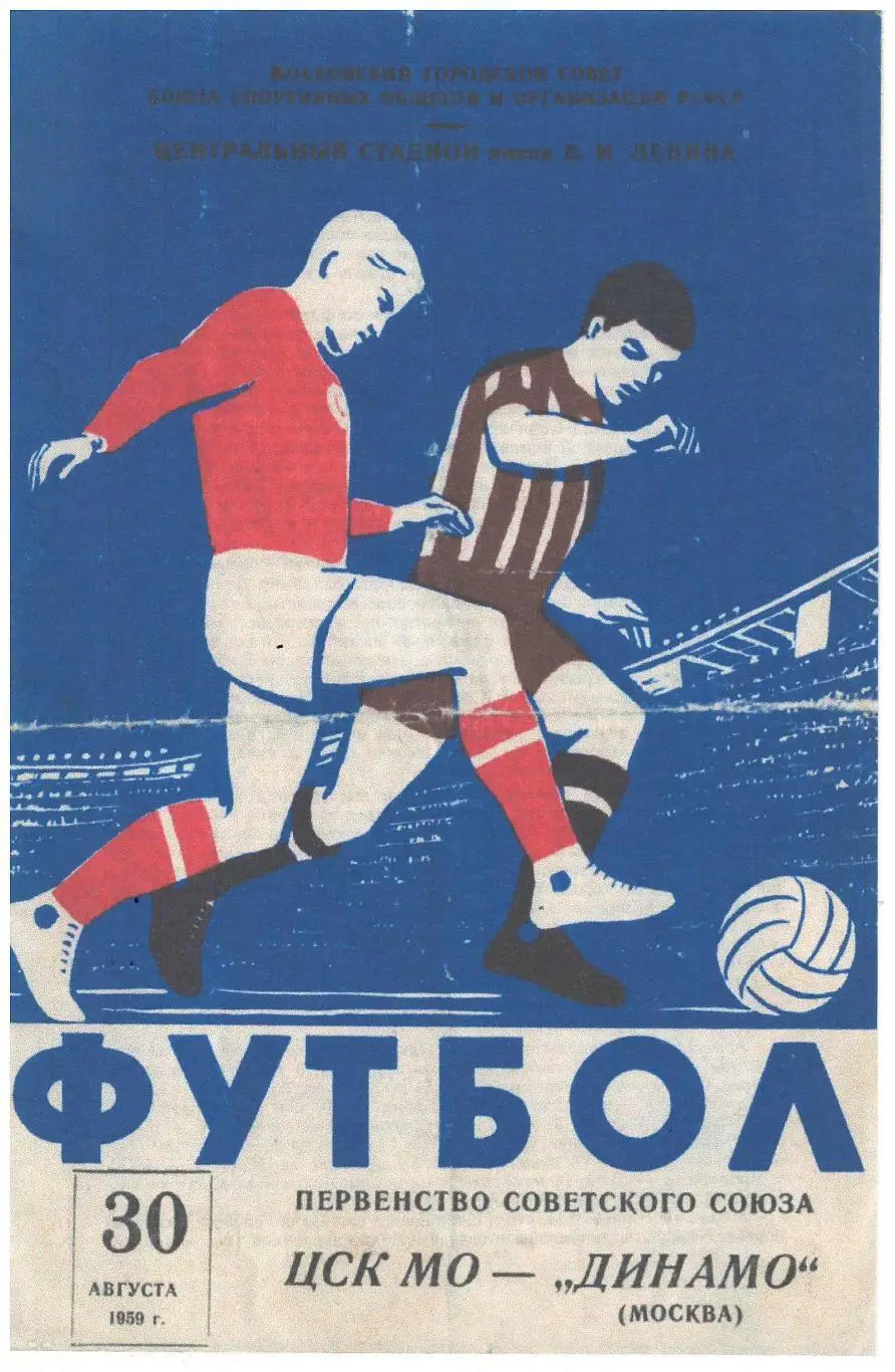 СКАН !!! ЦСК МО - Динамо Москва 30.08.1959