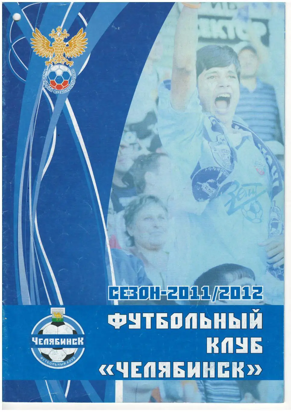 Челябинск 2011/2012 календарь справочник