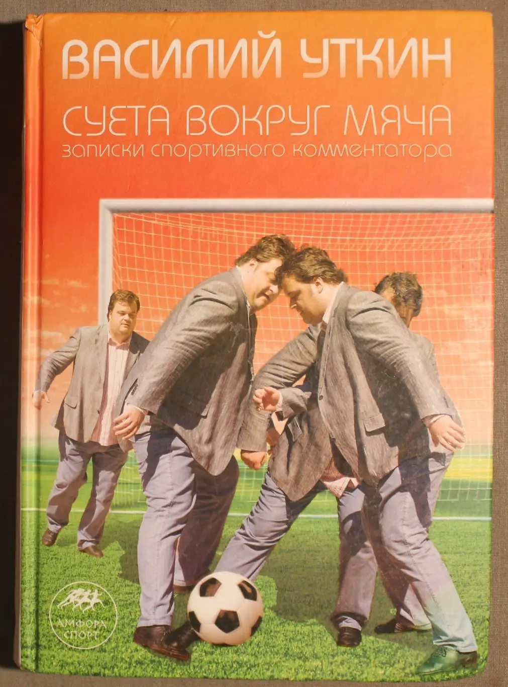 Василий Уткин. Суета вокруг мяча. 2008.