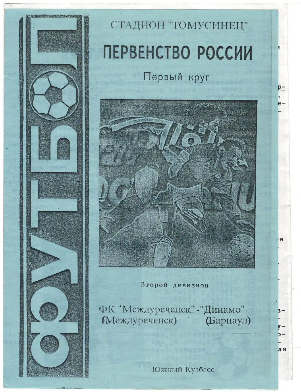 Междуреченск - Динамо Барнаул - 03.07.1998