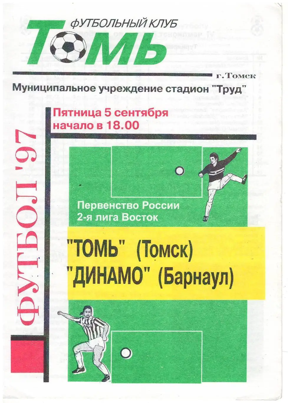 Томь Томск - Динамо Барнаул - 05.09.1997