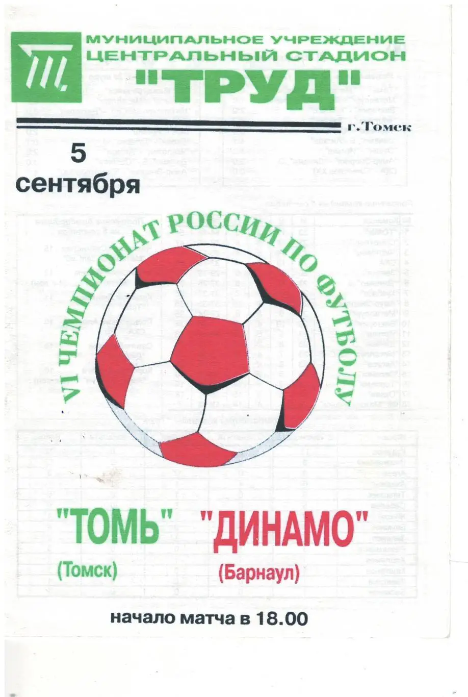 Томь Томск - Динамо Барнаул - 05.09.1997