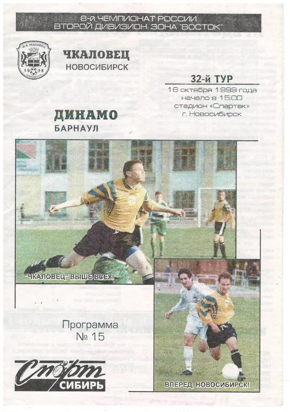 Чкаловец Новосибирск - Динамо Барнаул 16.10.1999