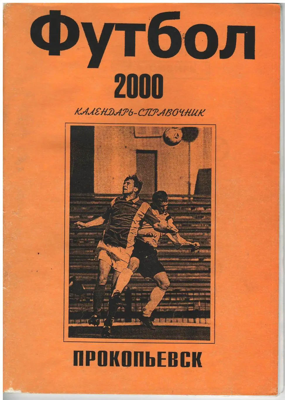 Прокопьевск 2000 календарь справочник