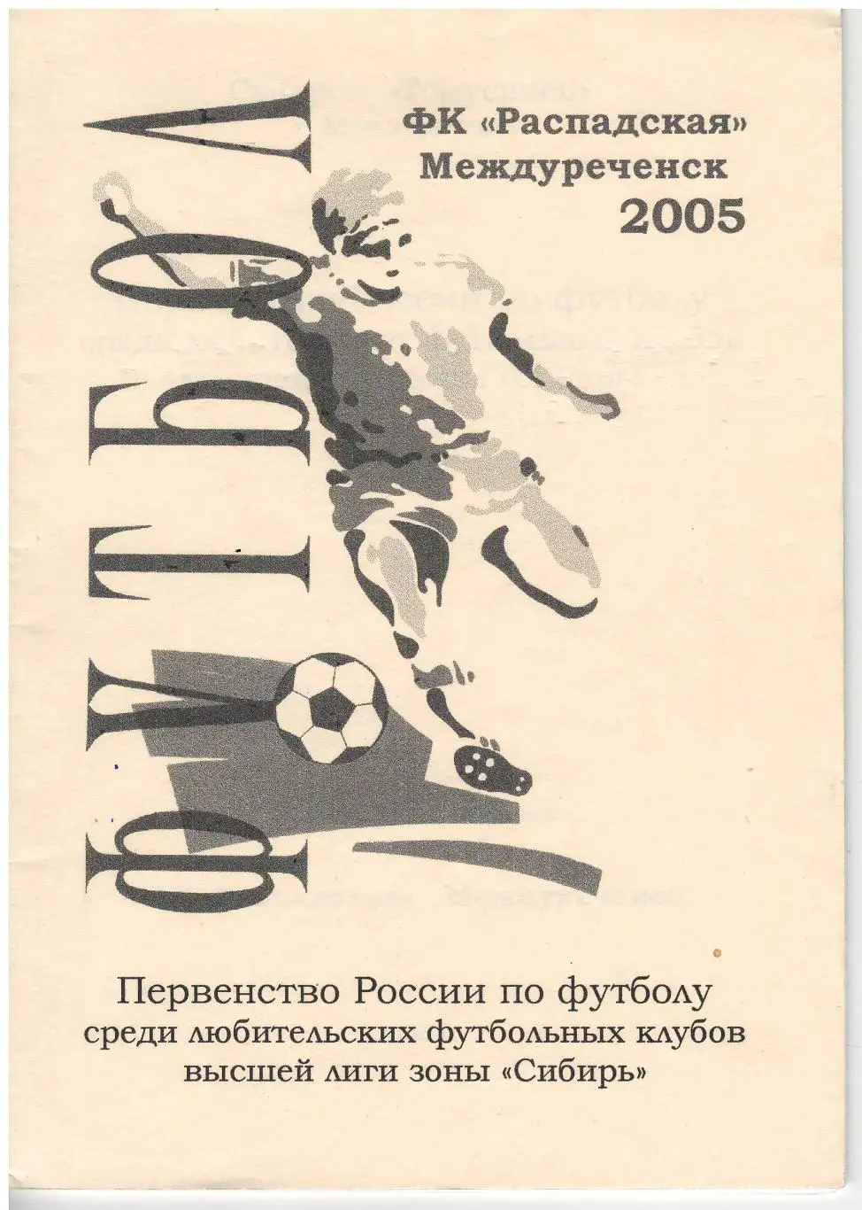 ФК Распадская Междуреченск 2005 календарь справочник