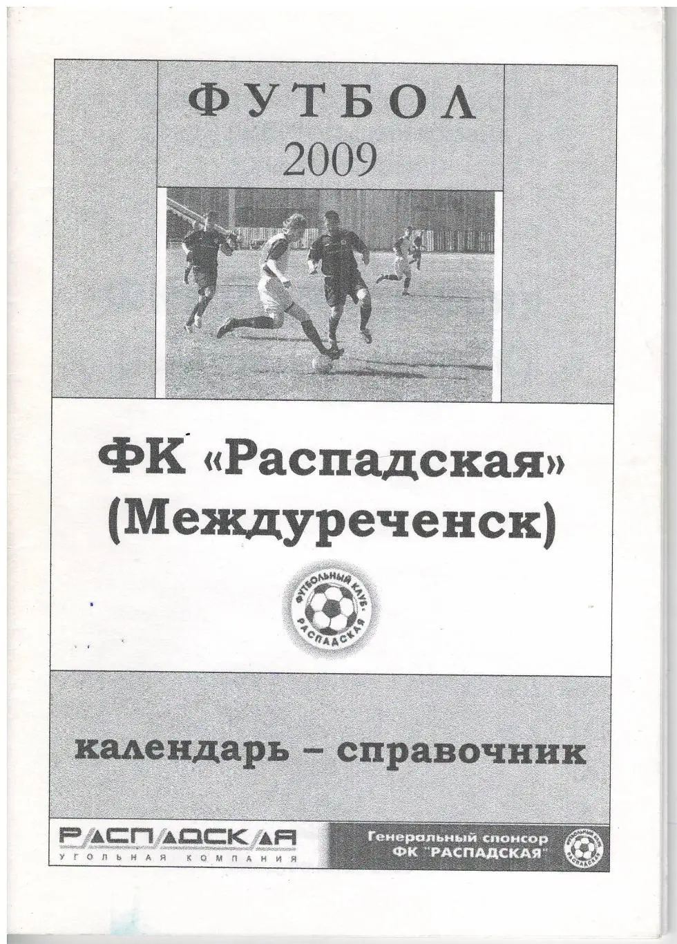 ФК Распадская Междуреченск 2009 календарь справочник