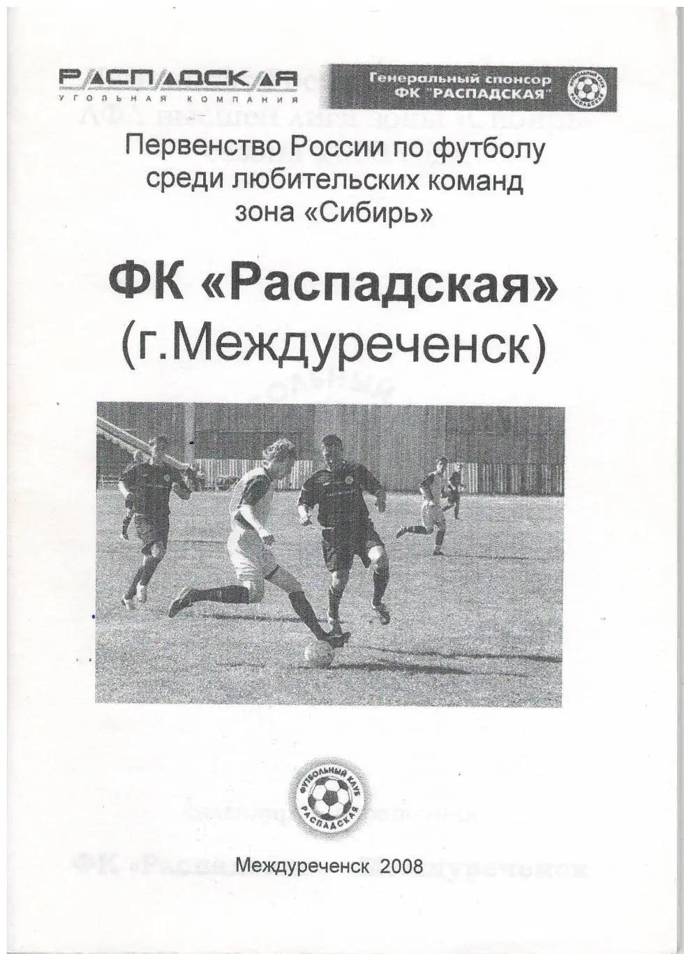 ФК Распадская Междуреченск 2008 календарь справочник