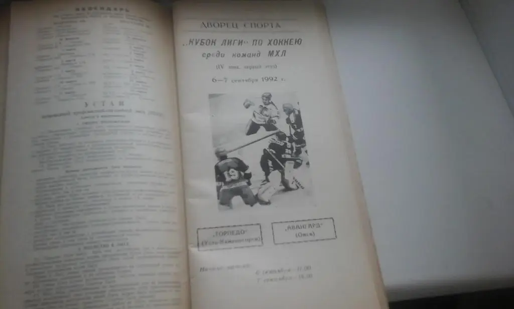 Торпедо Усть-Каменогорск -Авангард Омск - 6-7. 09. 1992г.