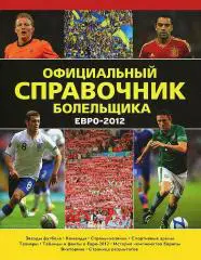 Кир Реднедж. Официальный справочник болельщика Евро-2012 (64 стр). Редкий!