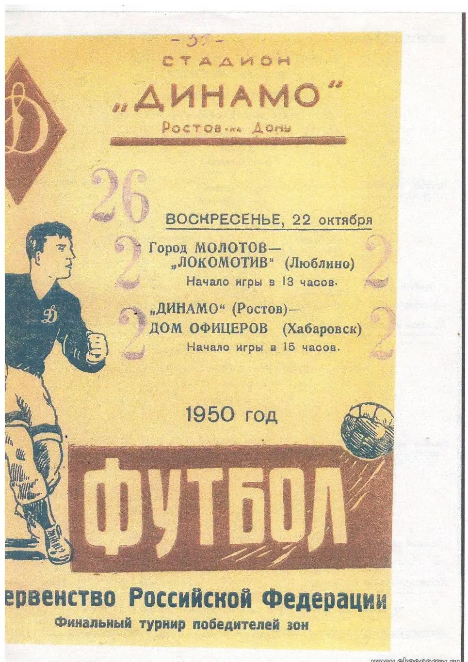 СКАН !!! Динамо Ростов - Локомотив Люблино/ Дом офицеров Хабаровск 22.10.1950