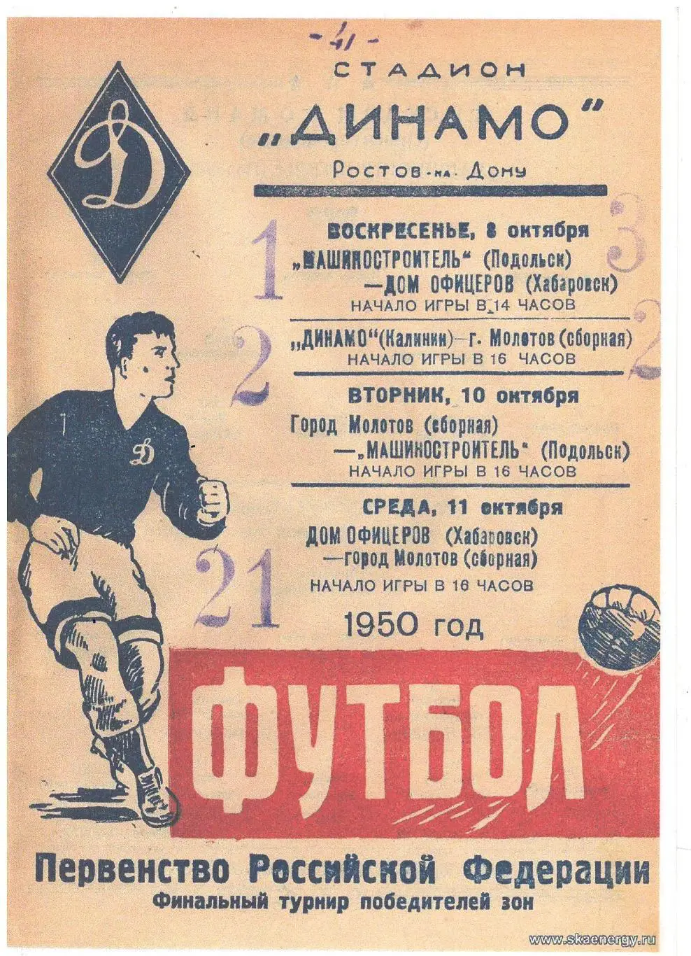 СКАН !!! Машиностроитель Подольск - Дом офицеров Хабаровск/Динамо Калинин 1950