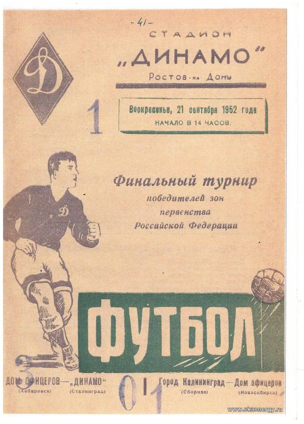 СКАН ! Дом офицеров Хабаровск - Динамо Сталинград/ Калининград/ Новосибирск 1952
