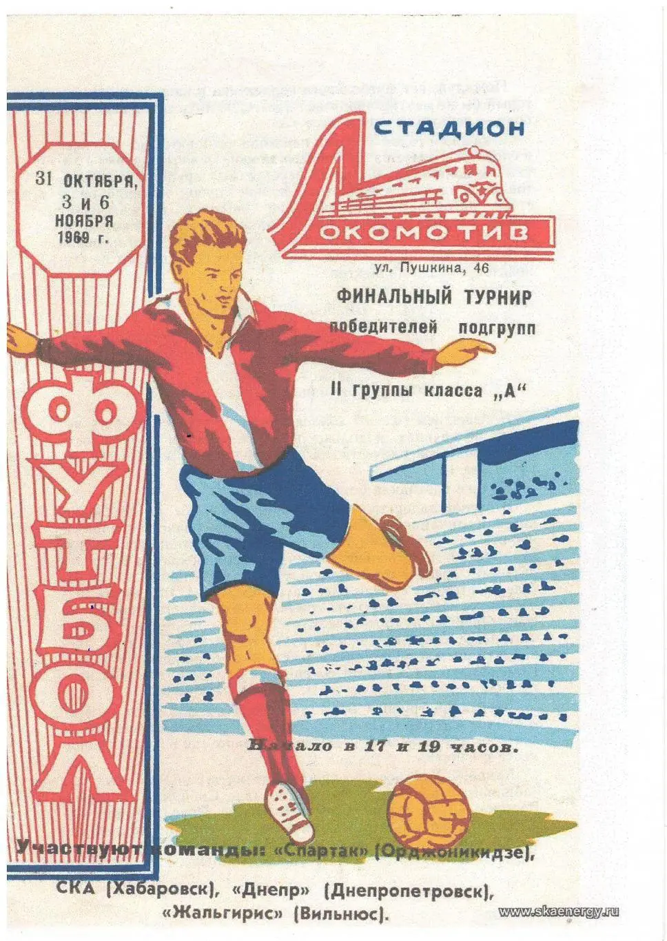 СКАН ! Спартак Орджоникидзе/ СКА Хабаровск - Днепр/ Жальгирис 1969