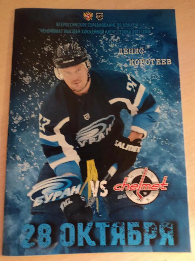 Буран Воронеж- Челмет Челябинск 28.10.2017