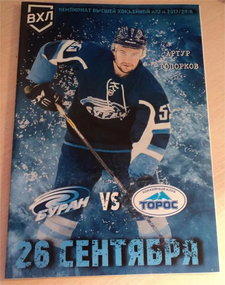 Буран Воронеж- Торос Нефтекамск 26.09.2017