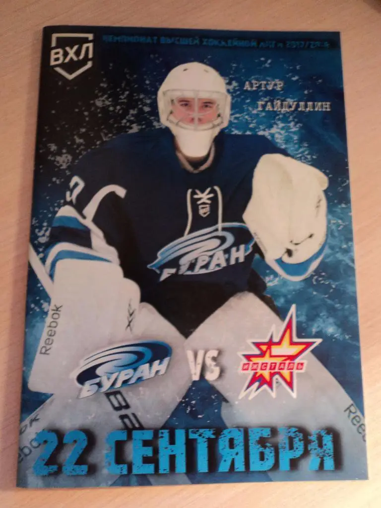 Буран Воронеж- Ижсталь Ижевск 22.09.017