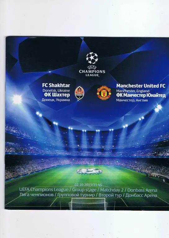 Шахтер Донецк - Манчестер Юнайтед - 02.10.2013 ЛЧ