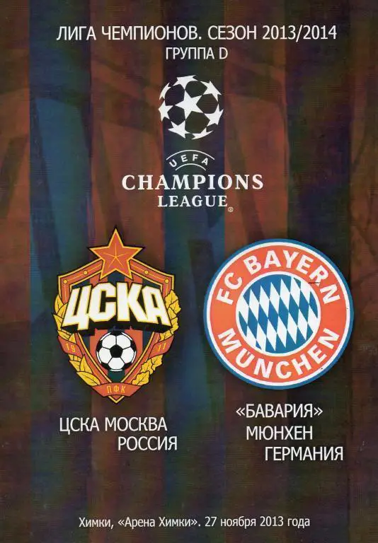 ЦСКА - Бавария 27.11.2013 ЛЧ