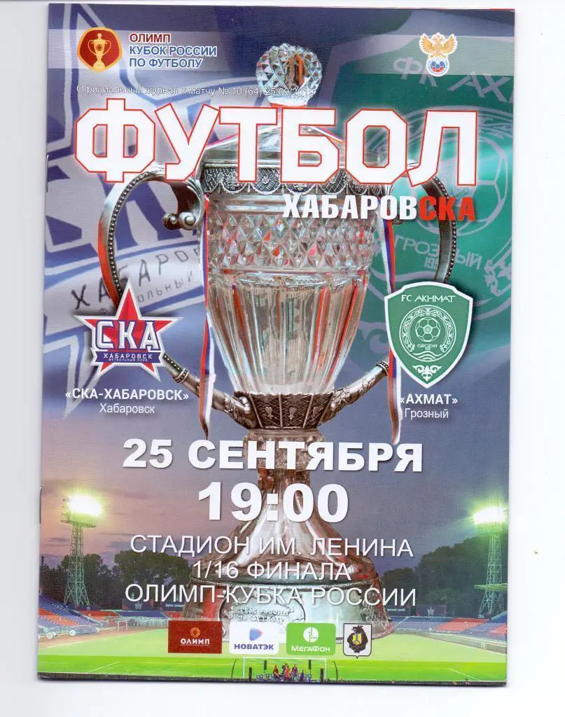 СКА-Хабаровск - Ахмат Грозный - 25.09.2019