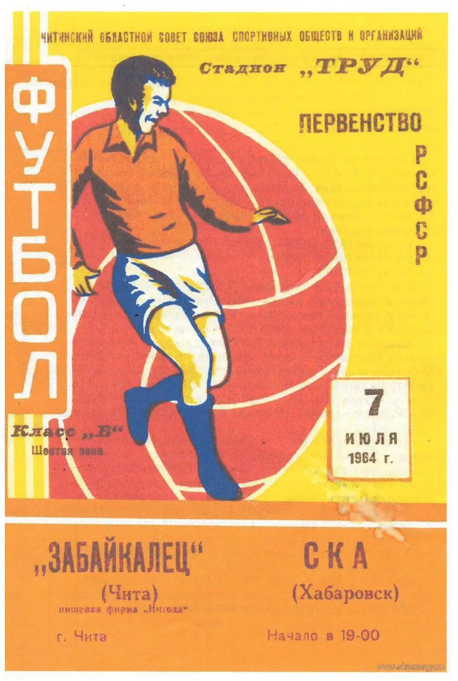 СКАН !!! Забайкалец Чита - СКА Хабаровск - 07.07.1964 + вкладыш!