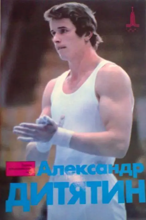 Александр Дитятин. Серия Герои Олимпийских игр. ФиС, 1982 г.