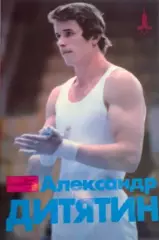 Александр Дитятин. Серия Герои Олимпийских игр. ФиС, 1982 г.