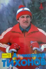 Александр Тихонов. Серия Герои Олимпийских игр ФиС 1981 г.