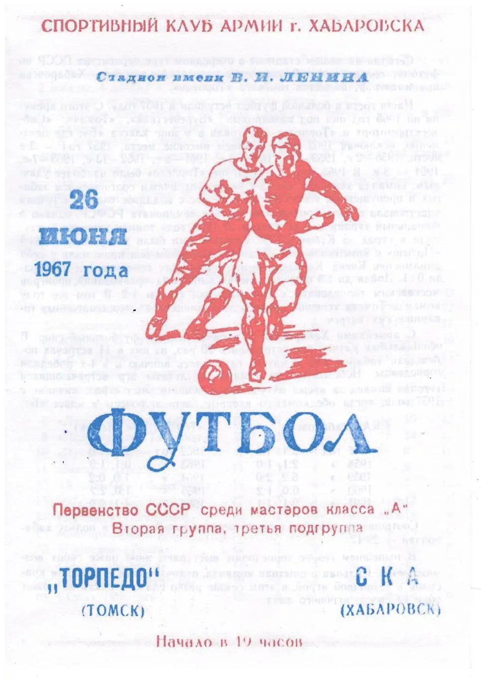 СКАН !!! СКА Хабаровск - Торпедо Томск 26.06.1967